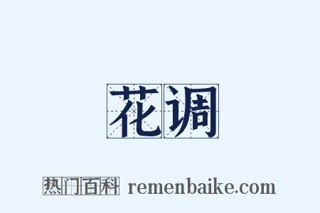 花调是什么意思的图片